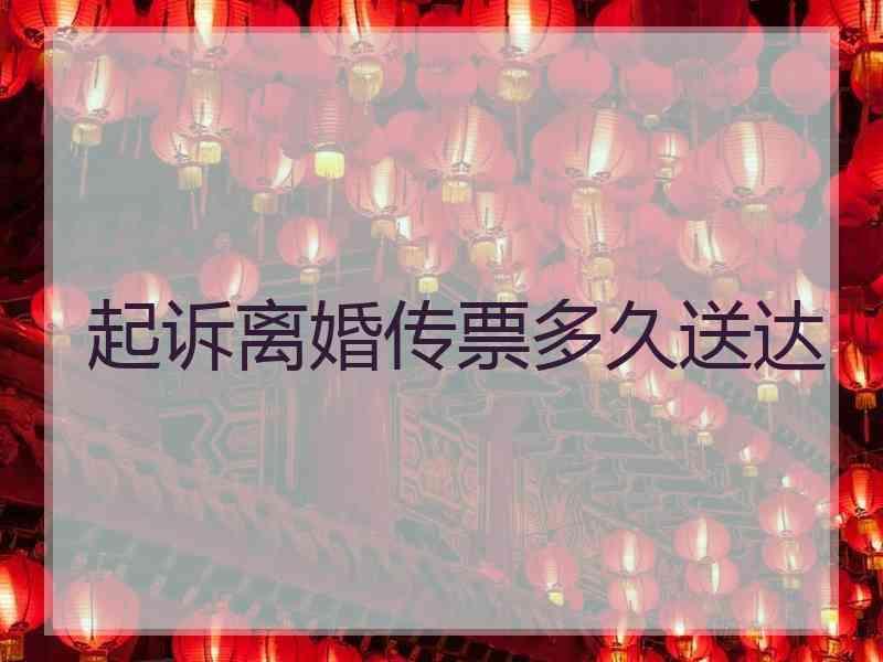 起诉离婚传票多久送达