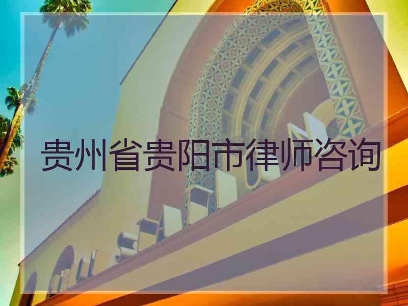 贵州省贵阳市律师咨询