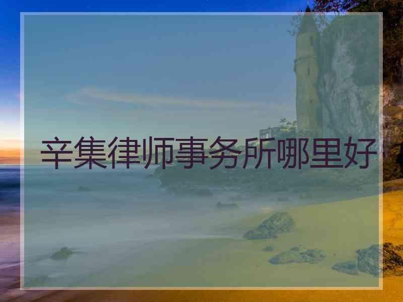 辛集律师事务所哪里好