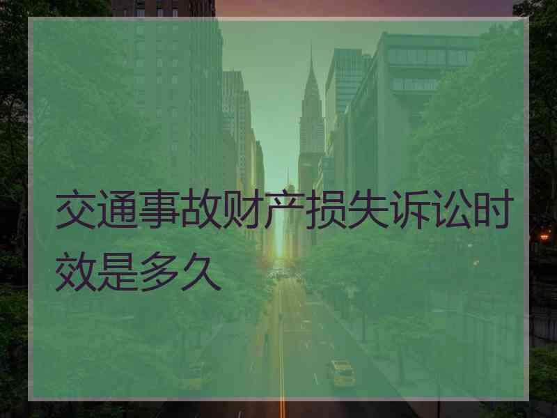 交通事故财产损失诉讼时效是多久