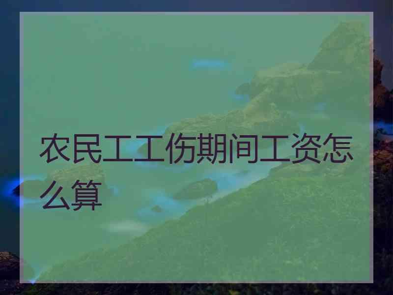 农民工工伤期间工资怎么算