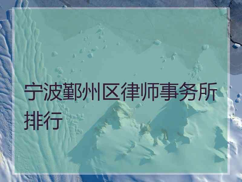 宁波鄞州区律师事务所排行