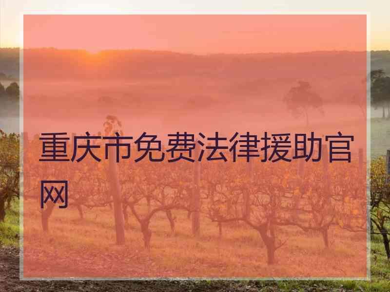 重庆市免费法律援助官网