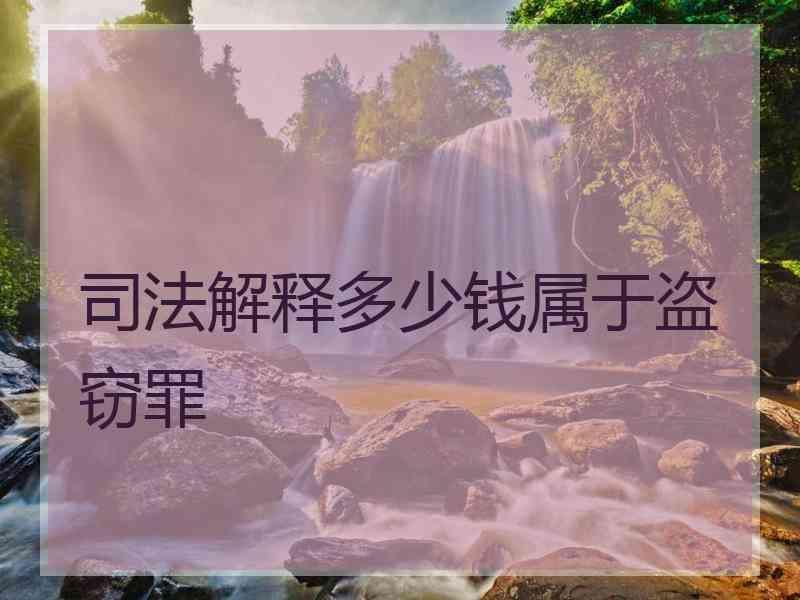 解释多少钱属于盗窃罪