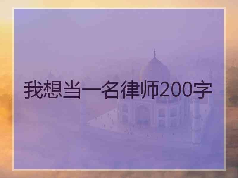 我想当一名律师200字