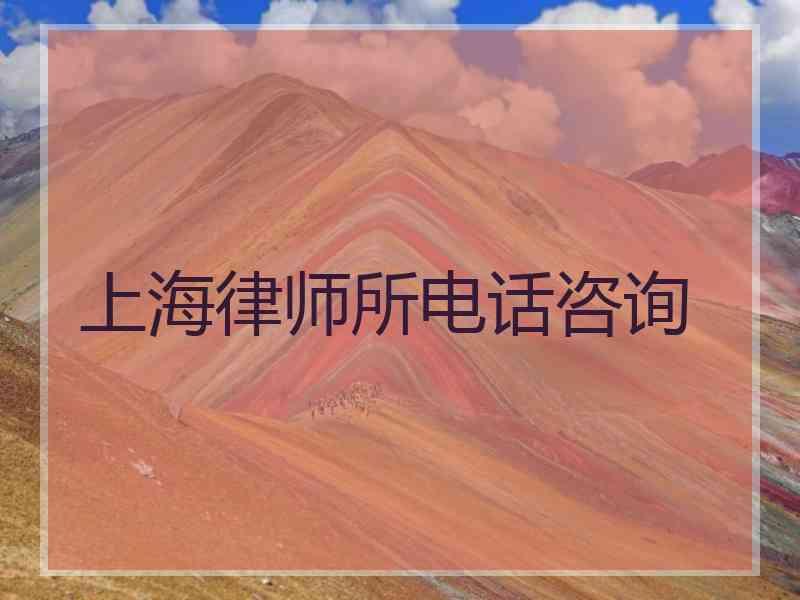 上海律师所电话咨询