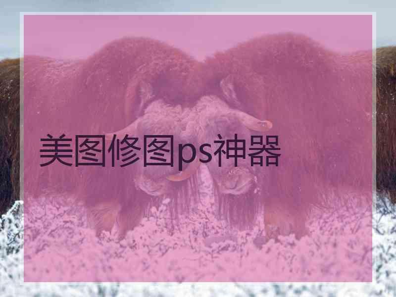 美图修图ps神器