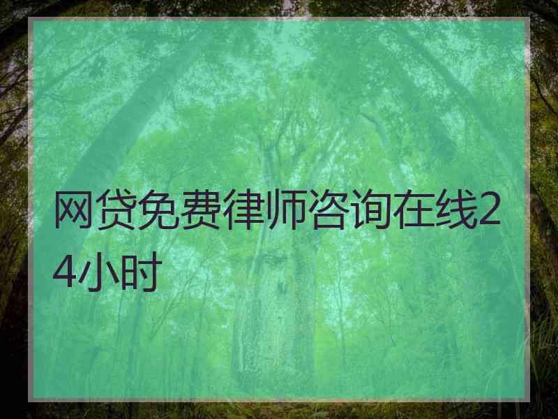 网贷免费律师咨询在线24小时