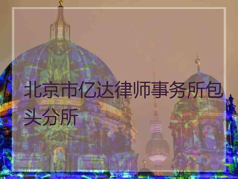 北京市亿达律师事务所包头分所