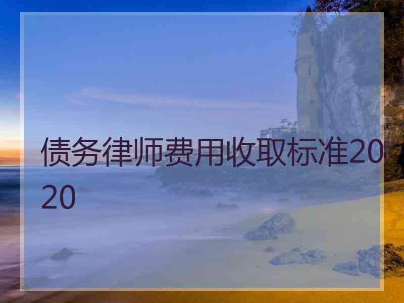 债务律师费用收取标准2020