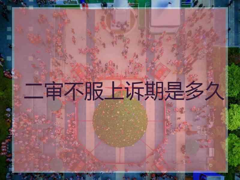 二审不服上诉期是多久