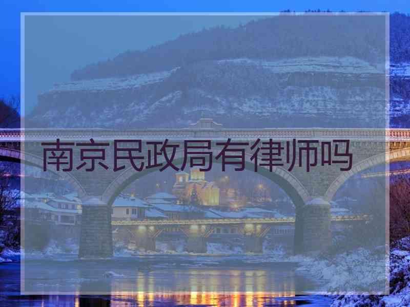 南京民政局有律师吗