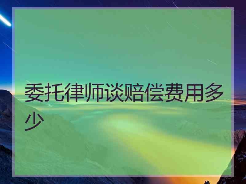 委托律师谈赔偿费用多少