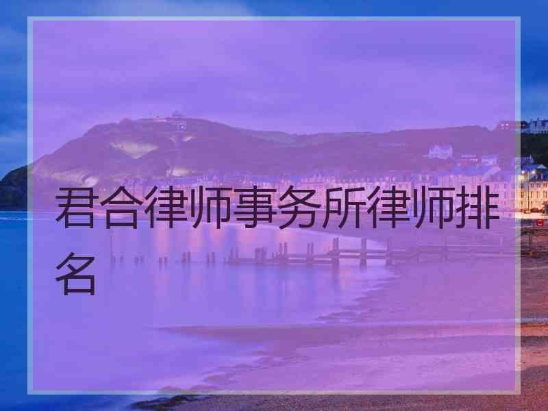 君合律师事务所律师排名