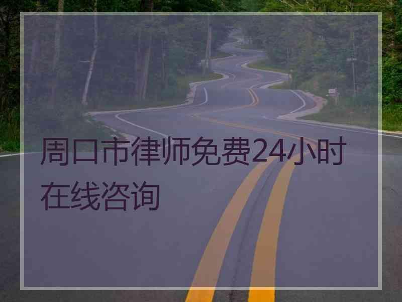 周口市律师免费24小时在线咨询