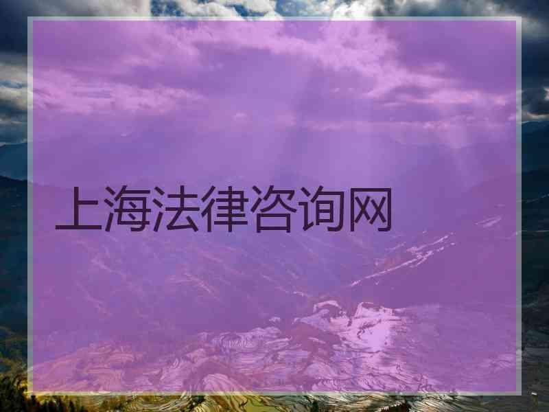 上海法律咨询网