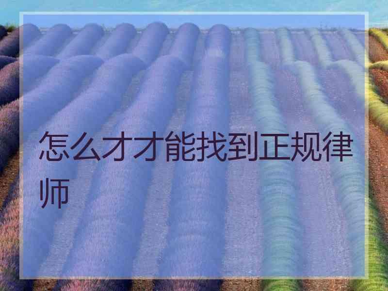 怎么才才能找到正规律师