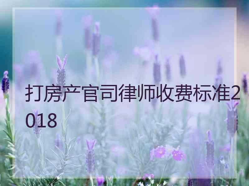 打房产官司律师收费标准2018