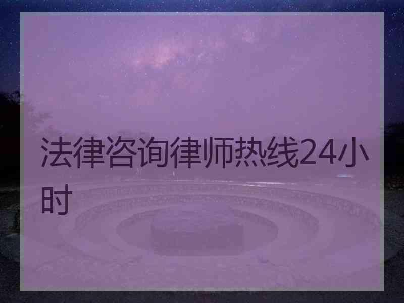 法律咨询律师热线24小时