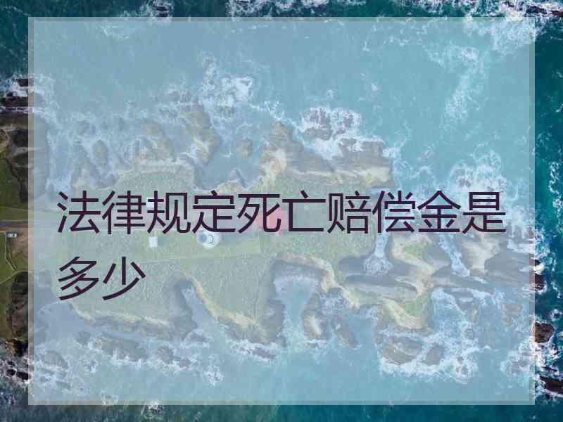 法律规定死亡赔偿金是多少