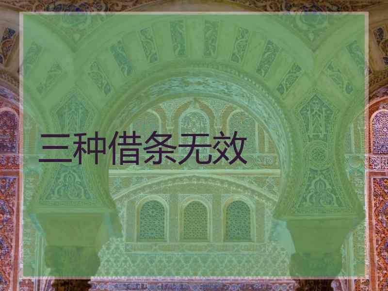 三种借条无效