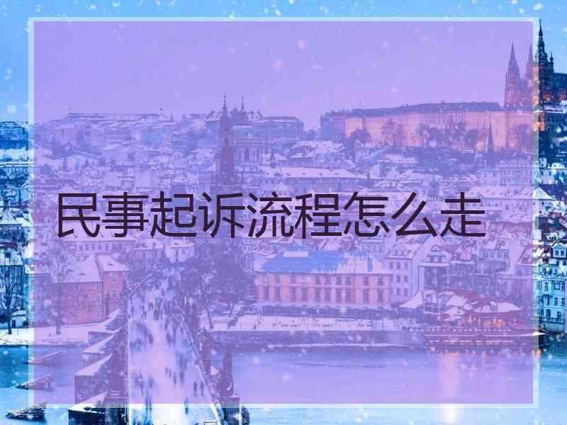 民事起诉流程怎么走