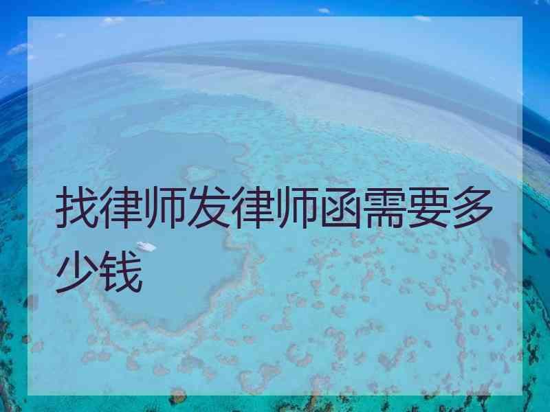 找律师发律师函需要多少钱