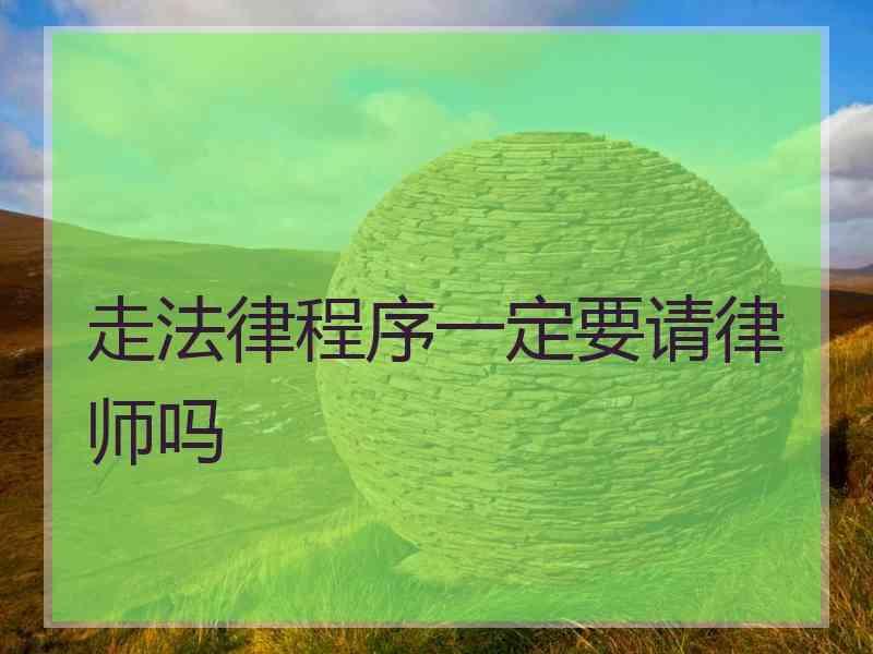 走法律程序一定要请律师吗