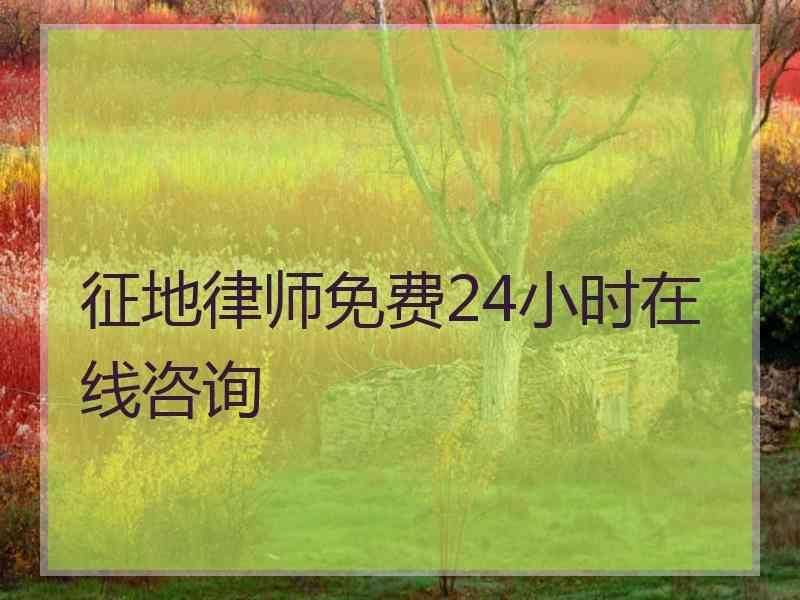 征地律师免费24小时在线咨询