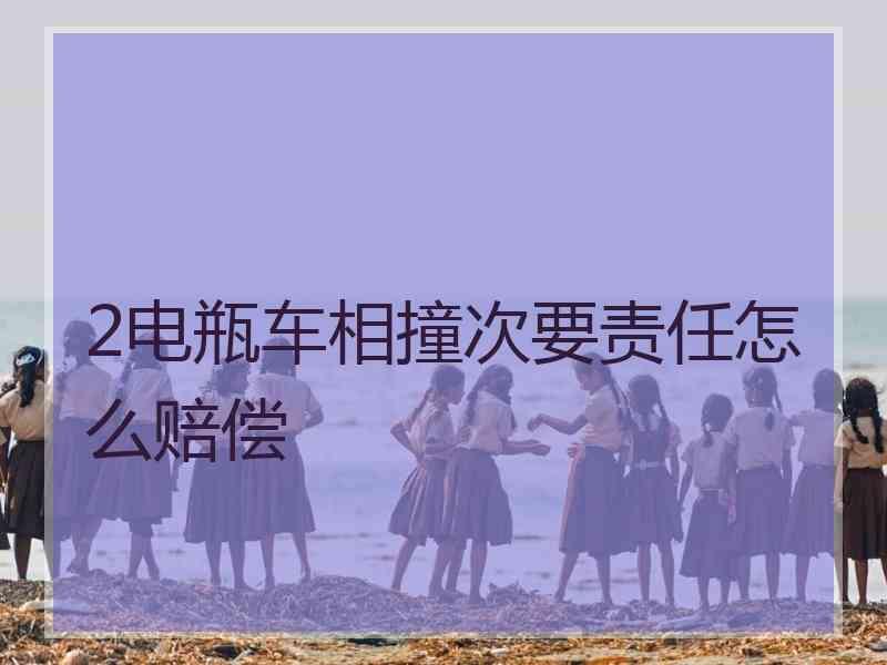 2电瓶车相撞次要责任怎么赔偿
