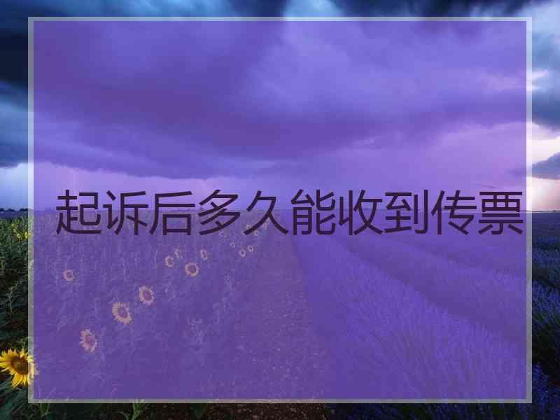 起诉后多久能收到传票