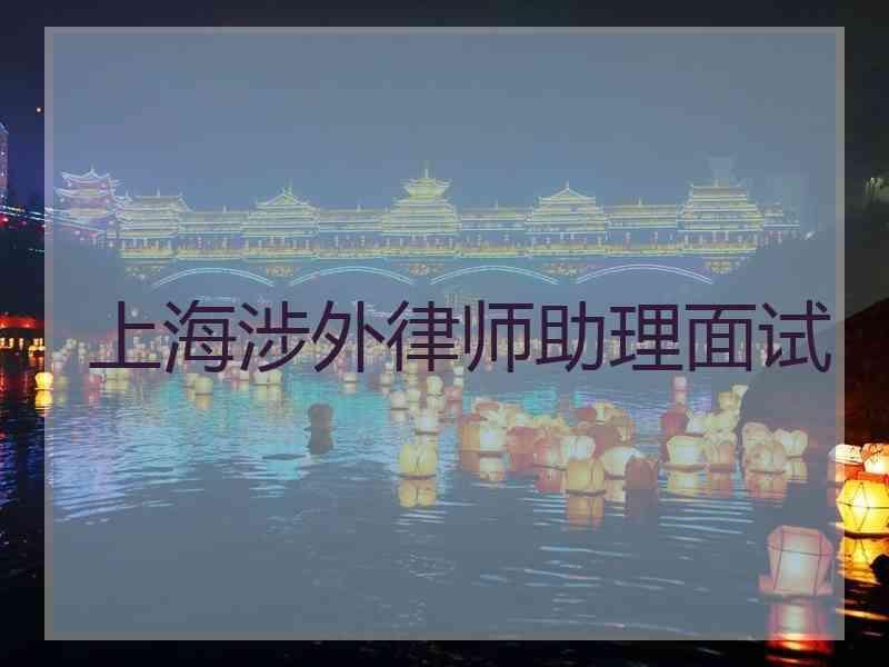 上海涉外律师助理面试