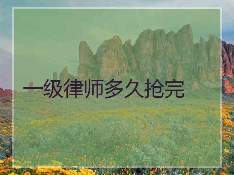 一级律师多久抢完