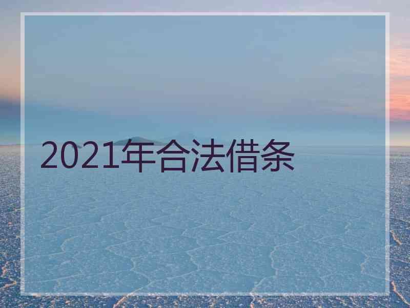 2021年合法借条