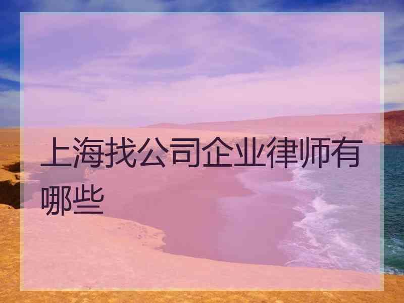 上海找公司企业律师有哪些