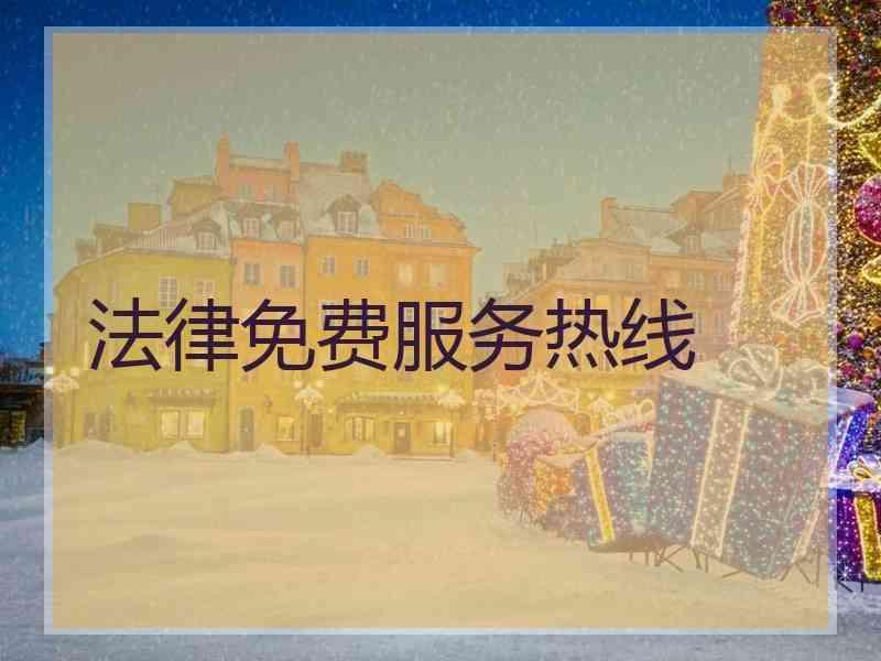 法律免费服务热线