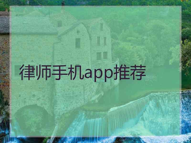 律师手机app推荐