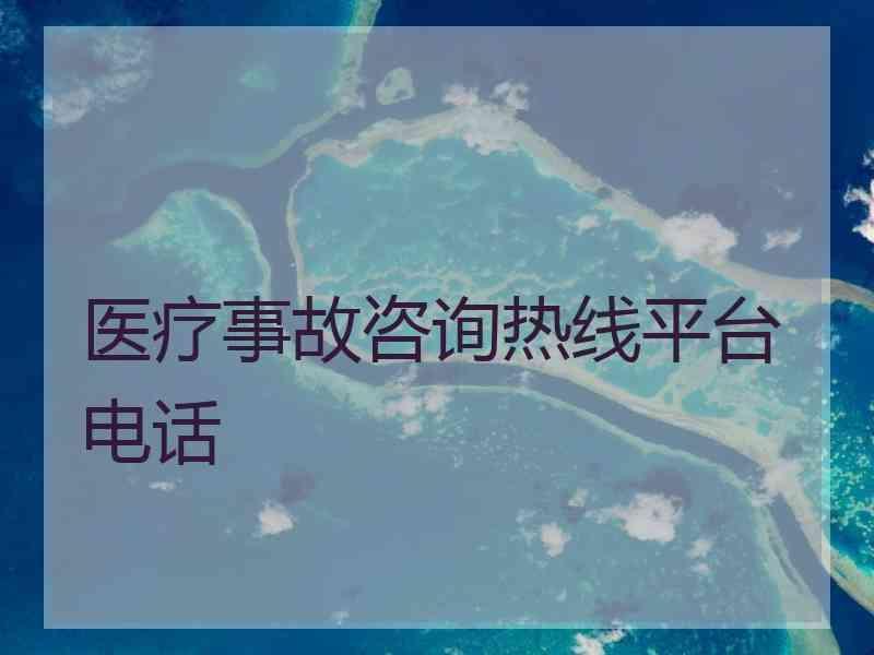 医疗事故咨询热线平台电话