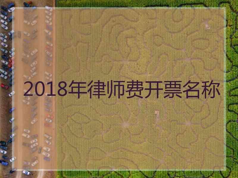 2018年律师费开票名称