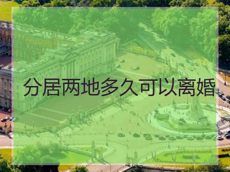 分居两地多久可以离婚