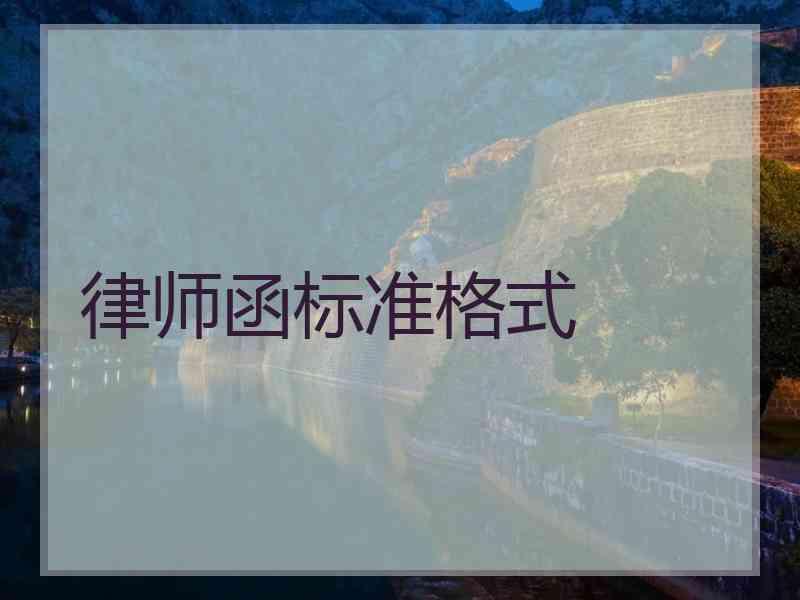 律师函标准格式