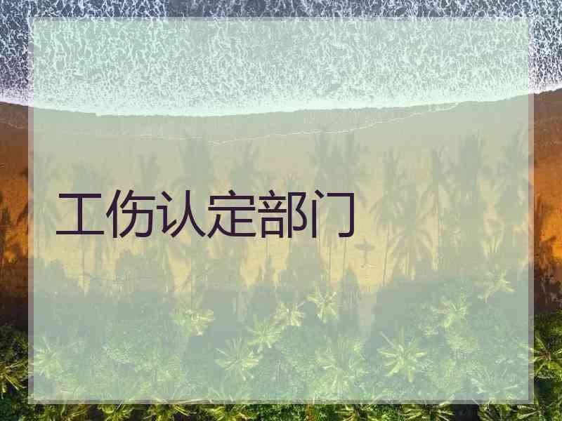 工伤认定部门