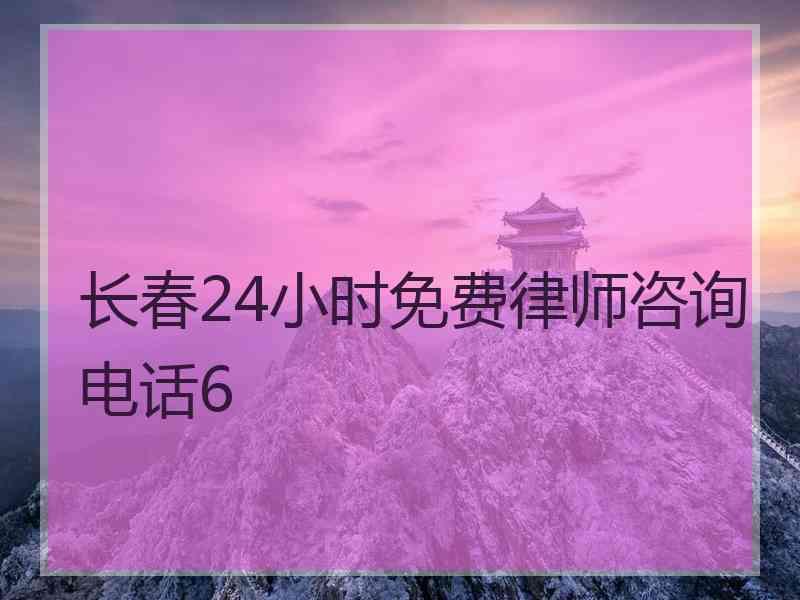 长春24小时免费律师咨询电话6