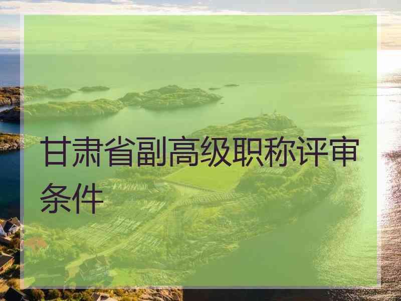 区)以下基层(含甘南州,临夏州属单位)中小学按照《甘河北省甘肃省高级