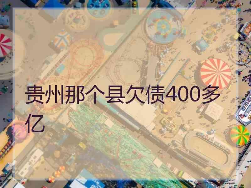 贵州那个县欠债400多亿