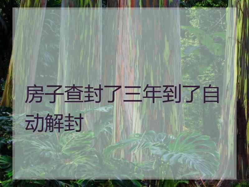 房子查封了三年到了自动解封