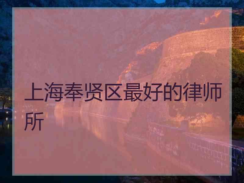 上海奉贤区最好的律师所