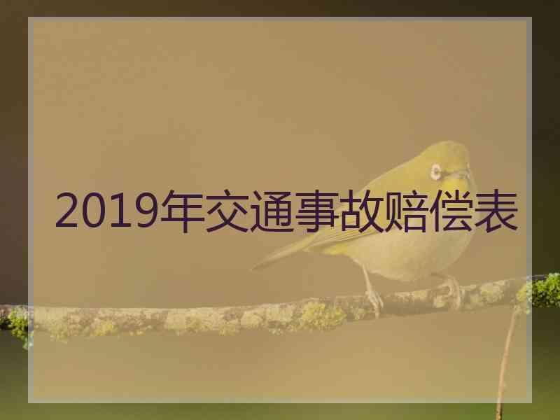 2019年交通事故赔偿表