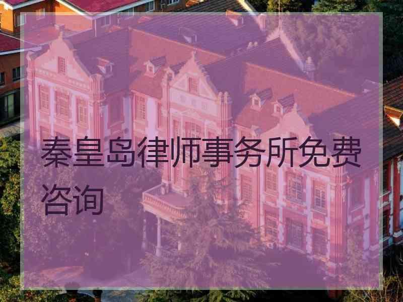 秦皇岛律师事务所免费咨询