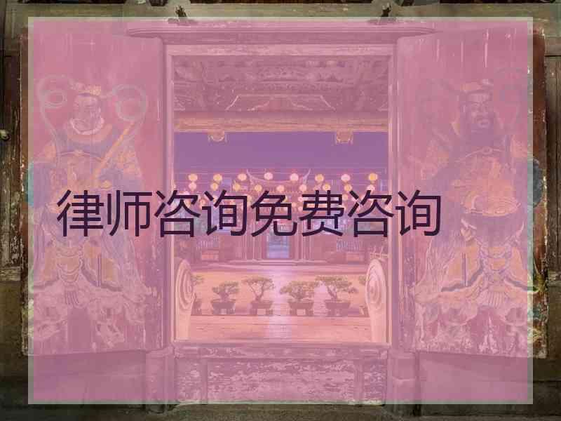 律师咨询免费咨询